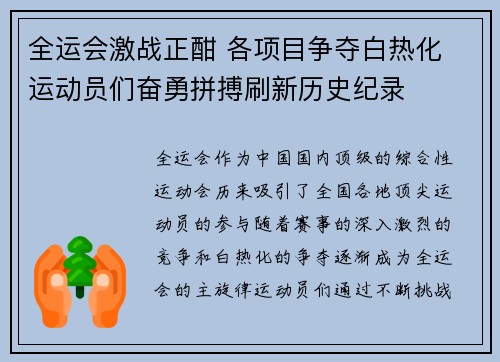 全运会激战正酣 各项目争夺白热化 运动员们奋勇拼搏刷新历史纪录