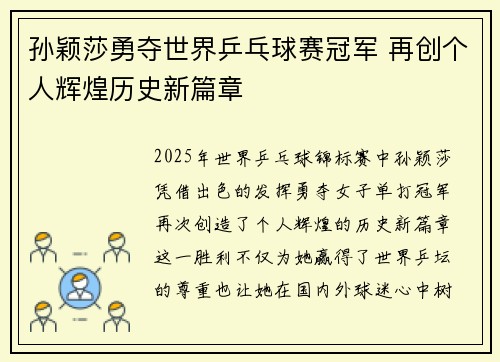 孙颖莎勇夺世界乒乓球赛冠军 再创个人辉煌历史新篇章