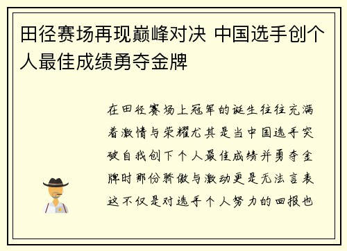 田径赛场再现巅峰对决 中国选手创个人最佳成绩勇夺金牌