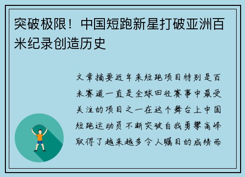突破极限！中国短跑新星打破亚洲百米纪录创造历史