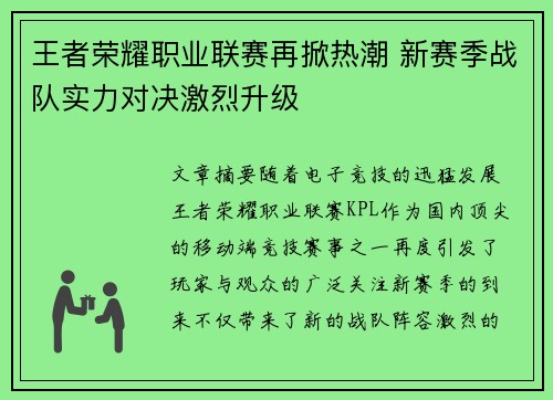 王者荣耀职业联赛再掀热潮 新赛季战队实力对决激烈升级
