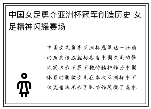 中国女足勇夺亚洲杯冠军创造历史 女足精神闪耀赛场