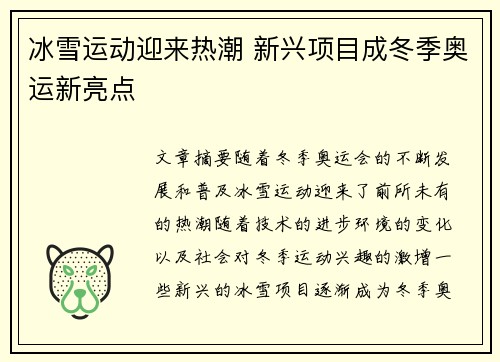 冰雪运动迎来热潮 新兴项目成冬季奥运新亮点
