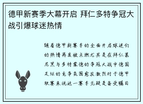 德甲新赛季大幕开启 拜仁多特争冠大战引爆球迷热情
