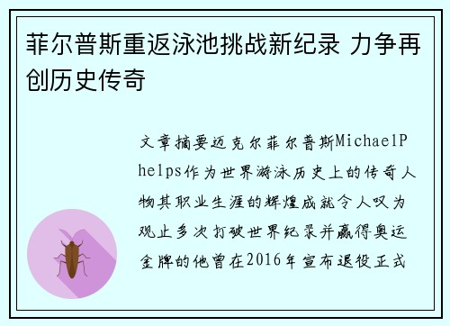 菲尔普斯重返泳池挑战新纪录 力争再创历史传奇