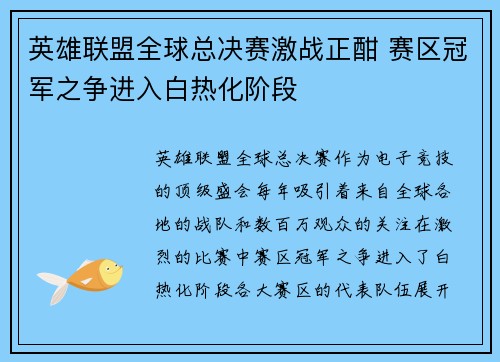 英雄联盟全球总决赛激战正酣 赛区冠军之争进入白热化阶段