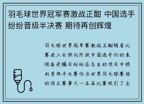 羽毛球世界冠军赛激战正酣 中国选手纷纷晋级半决赛 期待再创辉煌