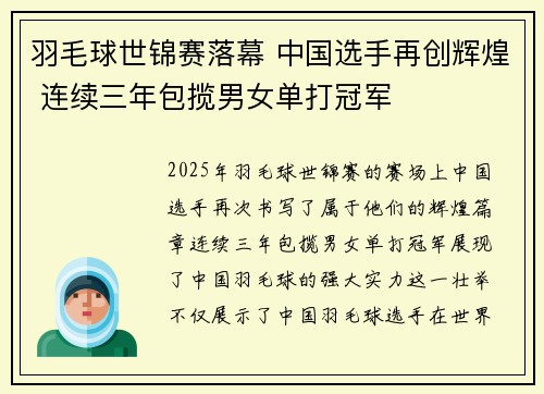羽毛球世锦赛落幕 中国选手再创辉煌 连续三年包揽男女单打冠军