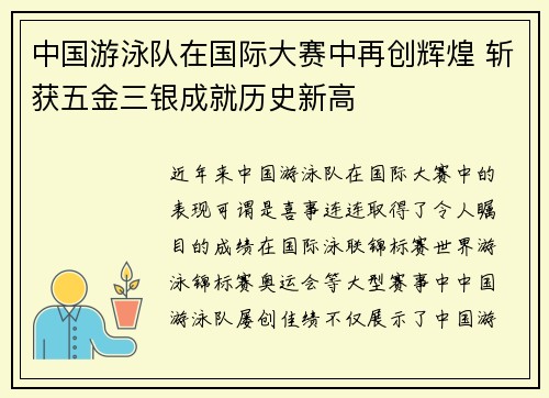 中国游泳队在国际大赛中再创辉煌 斩获五金三银成就历史新高