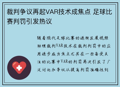 裁判争议再起VAR技术成焦点 足球比赛判罚引发热议