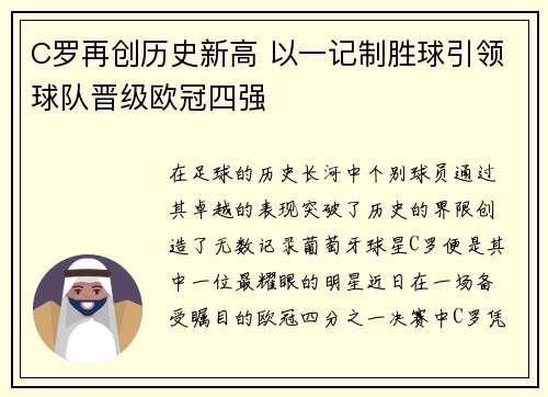 C罗再创历史新高 以一记制胜球引领球队晋级欧冠四强