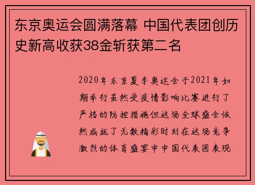 东京奥运会圆满落幕 中国代表团创历史新高收获38金斩获第二名