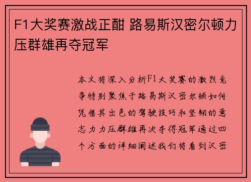 F1大奖赛激战正酣 路易斯汉密尔顿力压群雄再夺冠军