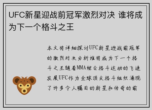 UFC新星迎战前冠军激烈对决 谁将成为下一个格斗之王