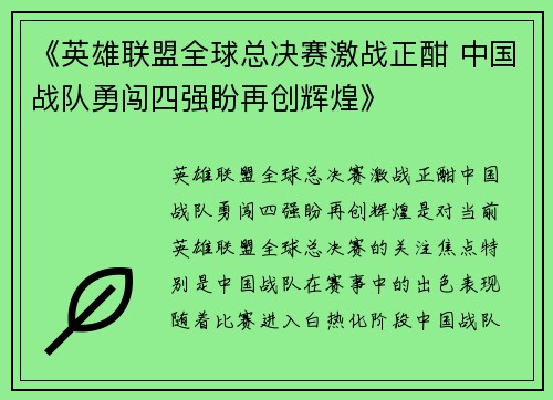 《英雄联盟全球总决赛激战正酣 中国战队勇闯四强盼再创辉煌》