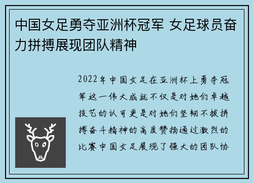中国女足勇夺亚洲杯冠军 女足球员奋力拼搏展现团队精神