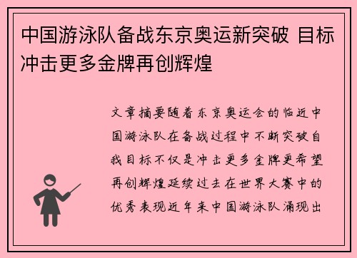 中国游泳队备战东京奥运新突破 目标冲击更多金牌再创辉煌