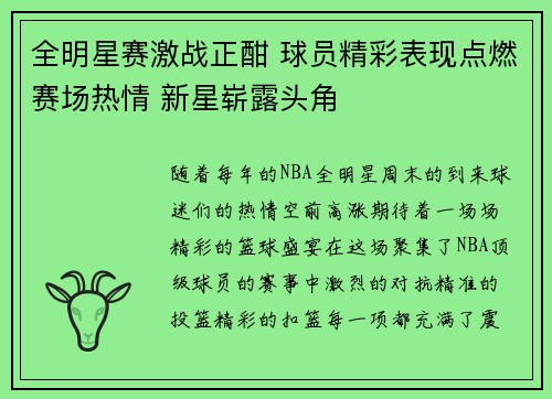 全明星赛激战正酣 球员精彩表现点燃赛场热情 新星崭露头角