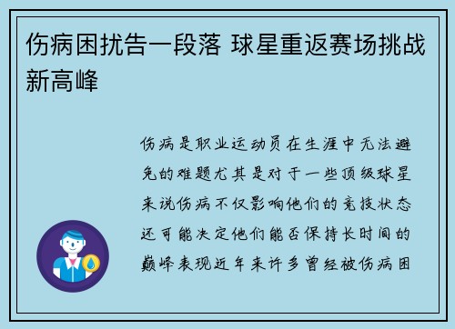 伤病困扰告一段落 球星重返赛场挑战新高峰