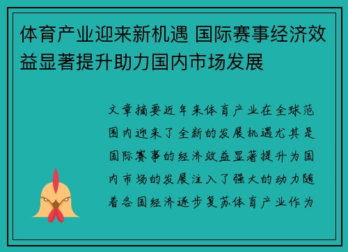 体育产业迎来新机遇 国际赛事经济效益显著提升助力国内市场发展