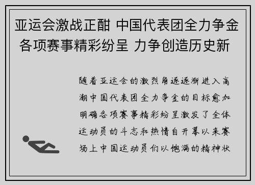 亚运会激战正酣 中国代表团全力争金 各项赛事精彩纷呈 力争创造历史新高
