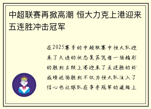中超联赛再掀高潮 恒大力克上港迎来五连胜冲击冠军