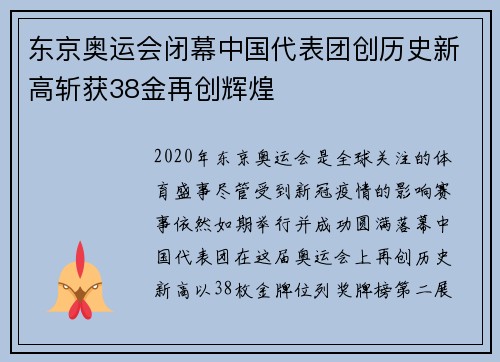 东京奥运会闭幕中国代表团创历史新高斩获38金再创辉煌