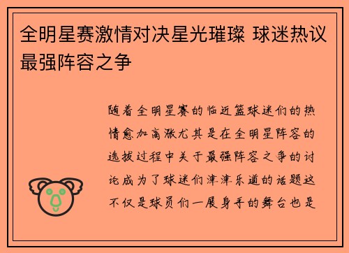 全明星赛激情对决星光璀璨 球迷热议最强阵容之争