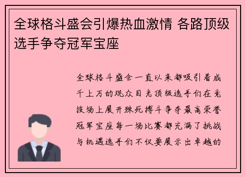 全球格斗盛会引爆热血激情 各路顶级选手争夺冠军宝座