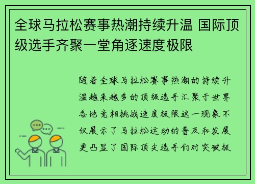 全球马拉松赛事热潮持续升温 国际顶级选手齐聚一堂角逐速度极限