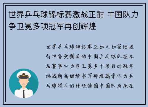 世界乒乓球锦标赛激战正酣 中国队力争卫冕多项冠军再创辉煌