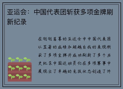 亚运会：中国代表团斩获多项金牌刷新纪录