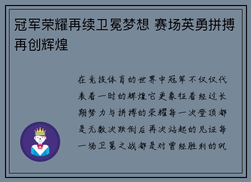 冠军荣耀再续卫冕梦想 赛场英勇拼搏再创辉煌