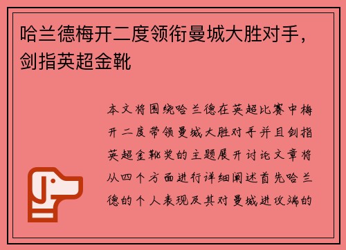 哈兰德梅开二度领衔曼城大胜对手，剑指英超金靴