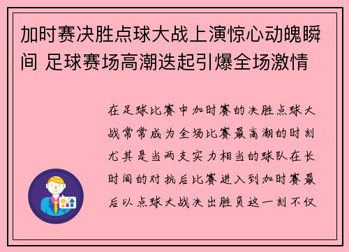 加时赛决胜点球大战上演惊心动魄瞬间 足球赛场高潮迭起引爆全场激情