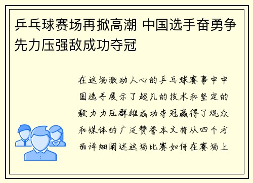 乒乓球赛场再掀高潮 中国选手奋勇争先力压强敌成功夺冠