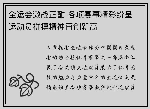 全运会激战正酣 各项赛事精彩纷呈 运动员拼搏精神再创新高