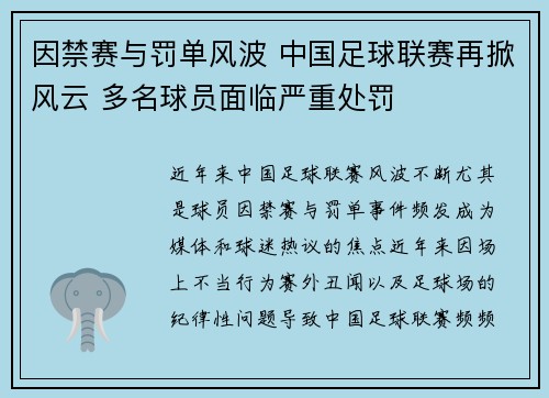 因禁赛与罚单风波 中国足球联赛再掀风云 多名球员面临严重处罚