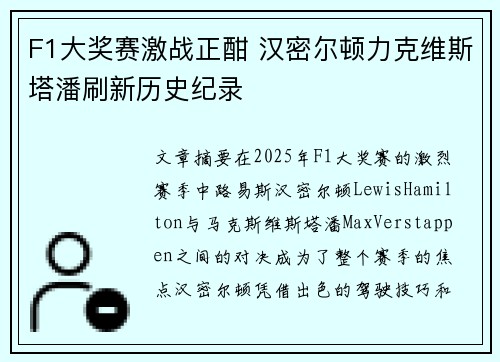 F1大奖赛激战正酣 汉密尔顿力克维斯塔潘刷新历史纪录