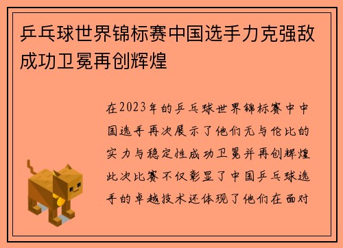 乒乓球世界锦标赛中国选手力克强敌成功卫冕再创辉煌