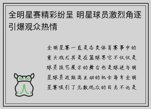 全明星赛精彩纷呈 明星球员激烈角逐引爆观众热情
