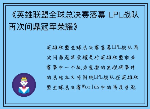 《英雄联盟全球总决赛落幕 LPL战队再次问鼎冠军荣耀》