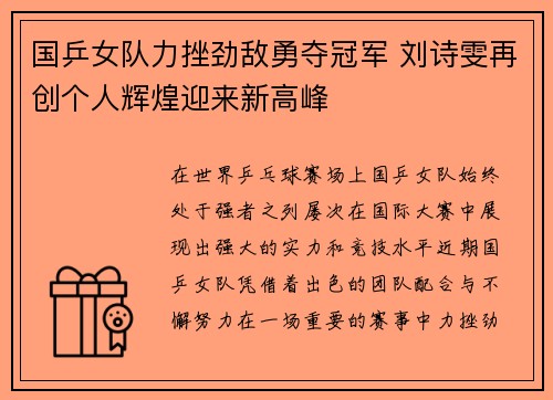 国乒女队力挫劲敌勇夺冠军 刘诗雯再创个人辉煌迎来新高峰