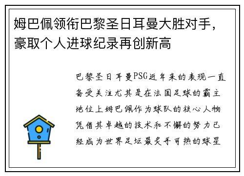 姆巴佩领衔巴黎圣日耳曼大胜对手，豪取个人进球纪录再创新高