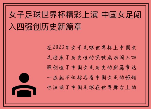 女子足球世界杯精彩上演 中国女足闯入四强创历史新篇章