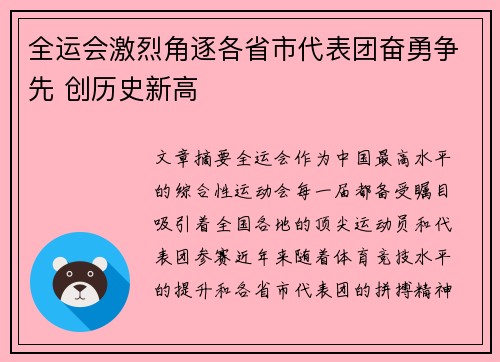 全运会激烈角逐各省市代表团奋勇争先 创历史新高