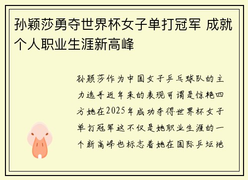 孙颖莎勇夺世界杯女子单打冠军 成就个人职业生涯新高峰