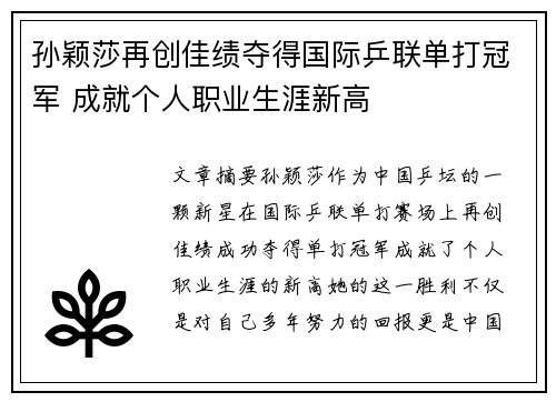 孙颖莎再创佳绩夺得国际乒联单打冠军 成就个人职业生涯新高