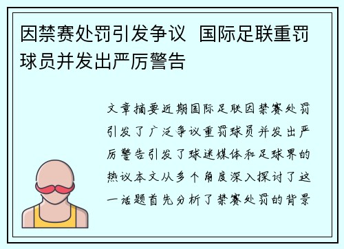 因禁赛处罚引发争议  国际足联重罚球员并发出严厉警告