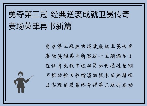 勇夺第三冠 经典逆袭成就卫冕传奇 赛场英雄再书新篇
